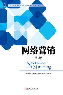 網(wǎng)絡(luò)營銷 數(shù)字時(shí)代的商業(yè)引擎——機(jī)械工業(yè)出版社經(jīng)管圖書推介